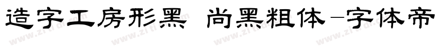 造字工房形黑 尚黑粗体字体转换